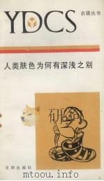 人类肤色为何有深浅之别 1990 PDF电子版封面 7805563658 鲁易,诗境主编月光执笔