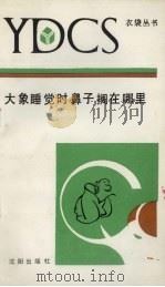 大象睡觉时鼻子搁在哪里 1990 PDF电子版封面 7805563683 鲁易,诗境主编