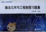画法几何与工程制图习题集   1994  PDF电子版封面  7810060708  夏振英主编 