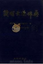 简明大连辞典 1995 PDF电子版封面 7806121609 于植元,董志正主编;《简明大连辞典》编委会编