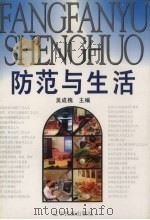 防范与生活 1996 PDF电子版封面 7805276552 吴成槐主编