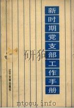 新时期党支部工作手册 1988 PDF电子版封面 7561003579 李闻,艾广明,高士彬等编著