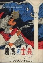 魔鬼与士兵（1983 PDF版）