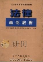 法律基础教程 1996 PDF电子版封面 7205035872 辽宁省教育委员会思想政治教育处组编