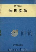 物理实验   1995  PDF电子版封面  7805276137  闫祖威主编 