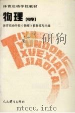 物理 电学 1992 PDF电子版封面 7500907141 体育运动学校《物理》教材编写组编