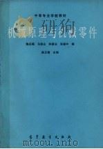 机械原理与机械零件（1992 PDF版）