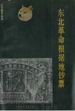 东北革命根据地钞票   1991  PDF电子版封面  7805070784  郑海章主编 
