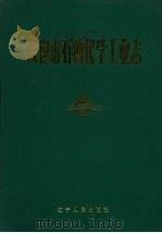 鞍山市石油化学工业志 1991 PDF电子版封面 7205015901 佟培刚主编