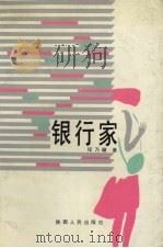 银行家   1992  PDF电子版封面  722401950X  程乃珊著 