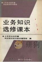 业务知识选修课本（1990 PDF版）