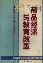 商品经济与教育改革 1988年全国教育经济学研究会学术年会论文选编 1989 PDF电子版封面 756100673X 郝庆堂主编