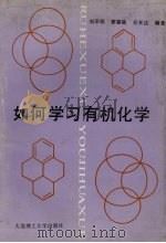 如何学习有机化学 1991 PDF电子版封面 7561104456 刘宗明等编著