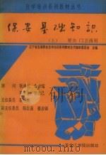 保安基础知识 上 1991 PDF电子版封面 7810063022 汤福臣主编
