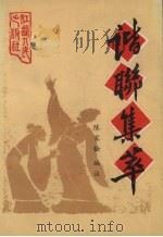 谐联集萃（1985 PDF版）