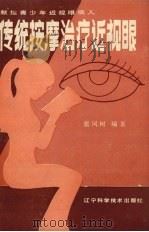 传统按摩治疗近视眼 1987 PDF电子版封面 7538102604 张凤树编著
