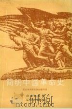 简明中国革命史 1989 PDF电子版封面 7805660988 党员教育基础教材编写组编