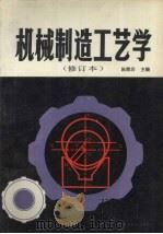 机械制造工艺学  修订本（1984 PDF版）