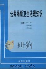 公共场所卫生法规知识（1997 PDF版）