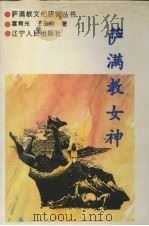萨满教女神   1995  PDF电子版封面  7205033780  富育光，王宏刚著 