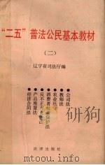 “二五”普法公民基本教材 2 1994 PDF电子版封面 7503615001 辽宁省司法厅编