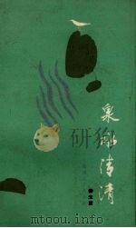 泉水清清（1990 PDF版）