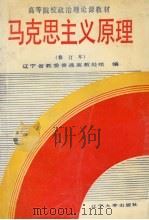 马克思主义原理 1991 PDF电子版封面 7561013086 辽宁省教委普通高教处编