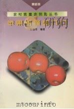 苹果树修剪入门（1995 PDF版）