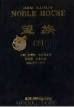 望族 下 1991 PDF电子版封面 7538903887 (英)詹姆斯·克拉维尔著;董祖杰,石苏仁译