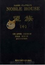 望族 中 1991 PDF电子版封面 7538903887 (英)詹姆斯·克拉维尔著;董祖杰,石苏仁译