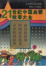 21世纪中国启蒙故事大全  2（1995 PDF版）