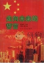 走向未来的誓言（1997 PDF版）