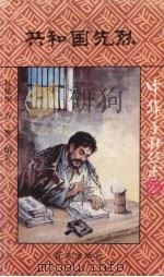 共和国先烈   1992  PDF电子版封面  7805762651  林铭纲，乔鹿编著；中国福利会儿童时代社编 