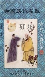 中国历代名医（1992 PDF版）