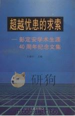 超越忧患的求索  彭定安学术生涯四十周年纪念文集   1998  PDF电子版封面  720504278X  王建中主编 