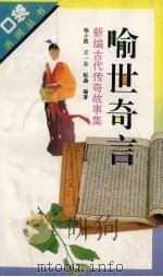 喻世奇言 新编古代传奇故事集 1994 PDF电子版封面 7500615485 杨小凯等编著