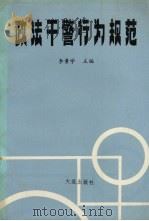 政法干警行为规范（1991 PDF版）