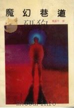 魔幻巷道（1991 PDF版）