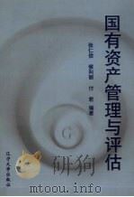国有资产管理与评估 1999 PDF电子版封面 7561039808 张仁信等编著