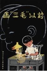 画“三毛”以前（1981 PDF版）