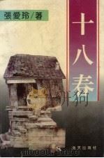 十八春（1996 PDF版）