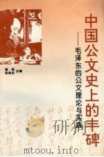 中国公文史上的丰碑 毛泽东的公文理论与实践 1996 PDF电子版封面 7806122842 杨柏,张保忠主编