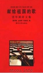 献给祖国的歌  青年演讲文集（1990 PDF版）