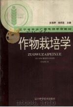作物栽培学 1994 PDF电子版封面 753811758X 张福群,韩明庢主编