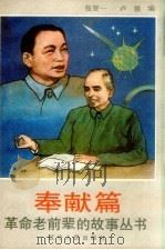 革命老前辈的故事丛书  奉献篇（1991 PDF版）