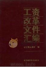 工资改革文件汇编 1991 PDF电子版封面 7538112219 辽宁省人事厅编