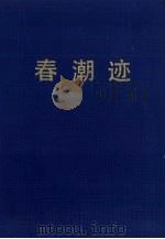 春潮迹（1990 PDF版）