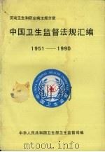 中国卫生监督法规汇编 劳动卫生和职业病法规分册 1951-1990 1991 PDF电子版封面 7805565805 中华人民共和国卫生部卫生监督司编