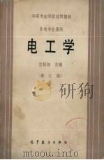 电工学  非电专业通用  第3版（1982 PDF版）