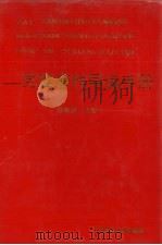 党建著作导读手册 1992 PDF电子版封面 7561106122 徐敏捷主编